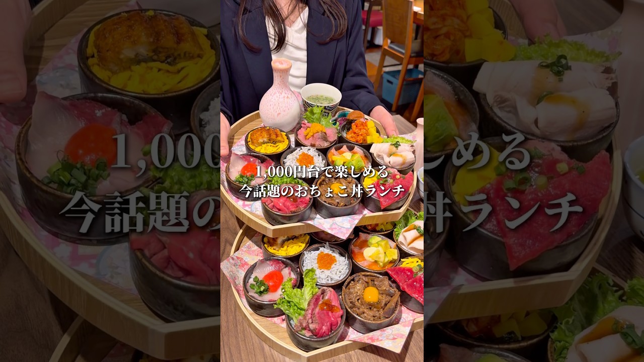 今話題のおちょこ丼ランチが味も見た目も最高だった、、、