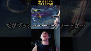 逆に釣られてたヴェインの末路