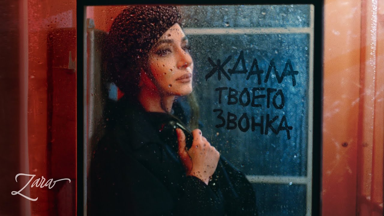Зара — Ждала твоего звонка