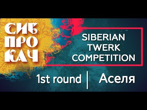 Sibprokach Twerk Competition - 1st round - Аселя