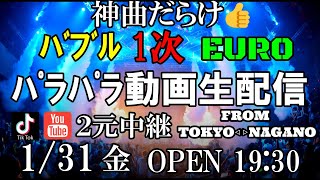 【決定版】⚡神曲だらけ⚡🌈ﾊﾞﾌﾞﾙ1次EUROパラパラ同時生中継生配信一発撮り🌈今回Pirorindaさん登場🕺東京で自分が見てきた男性の中で1次パラ踊らせたらNO1だと思ってる方🎉