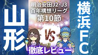 【巻き返しの予感？】横浜FC戦徹底レビュー!!　明治安田J2・J3百年構想リーグ