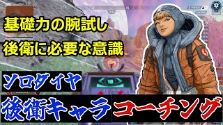 【中辛コーチング?】基礎力が大事 後衛キャラを使う視聴者さんへのコーチング【ApexLegends】