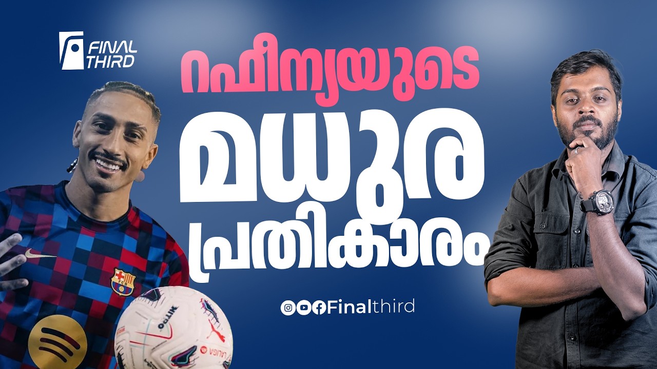 മെസ്സിയുടെ ആ വലിയ റെക്കോർഡ് മറികടക്കുമോ റഫീന്യ ? | Raphinh