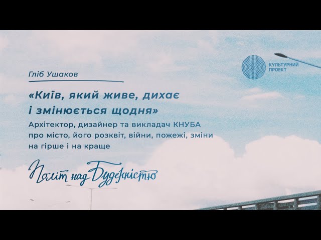 Київ, який живе, дихає і змінюється щодня