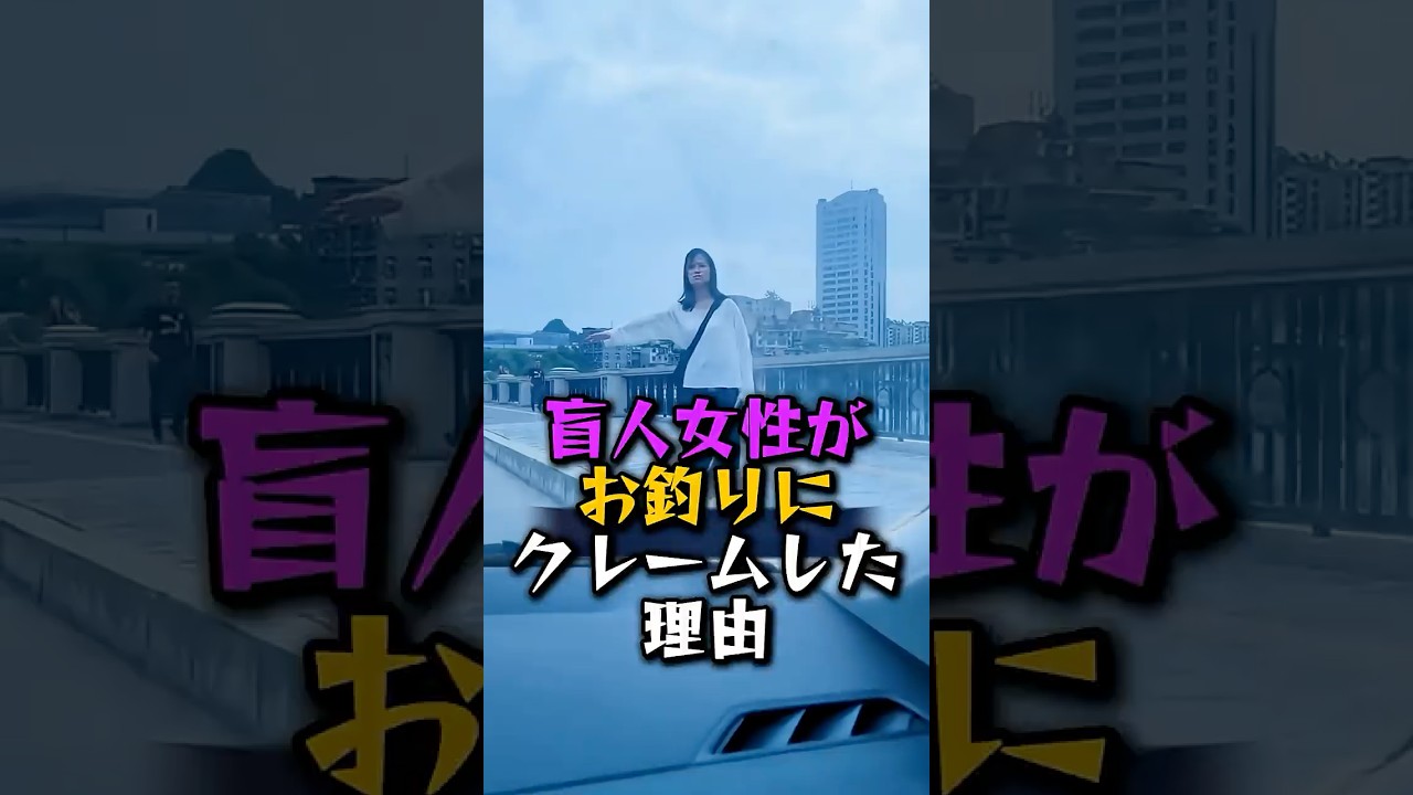 盲人の女性がタクシー代のお釣りについてクレームを入れた理由