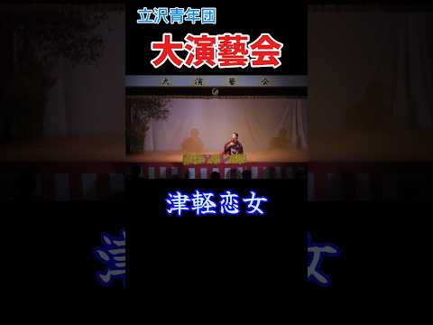 津軽恋女 #青年団 #舞踊 #