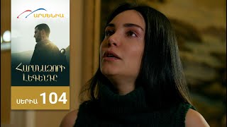 Հարսնաձորի Լեգենդը, Սերիա 104 / Harsnadzori Legendy