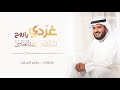 غردي يا روح | مشاري راشد العفاسي غردي يا روح | مشاري راشد العفاسي