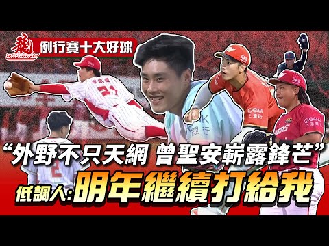 中職 》曾聖安 菜鳥賽季嶄露鋒芒 李凱威：「明年繼續打給我」 ⚾  2025 味全龍 例行賽十大好球【 MOMO瘋運動 】