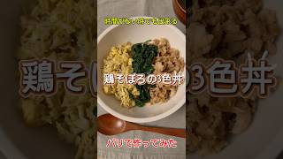鶏そぼろの3色丼
