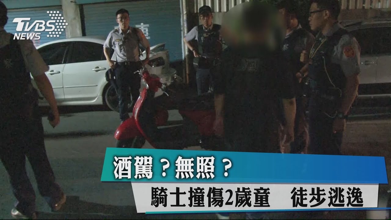 酒駕?無照?騎士撞傷2歲童 徒步逃逸