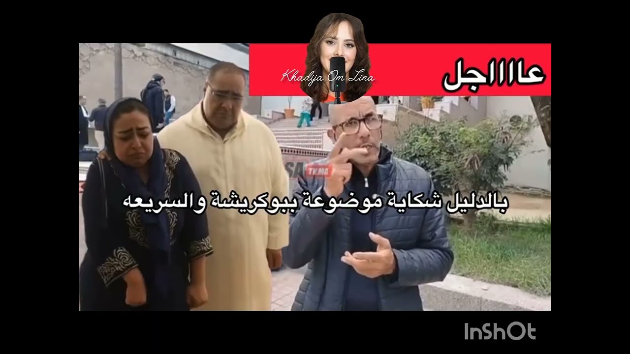 بالدليل شكاية موضوعة ببوكريشة والسريعة