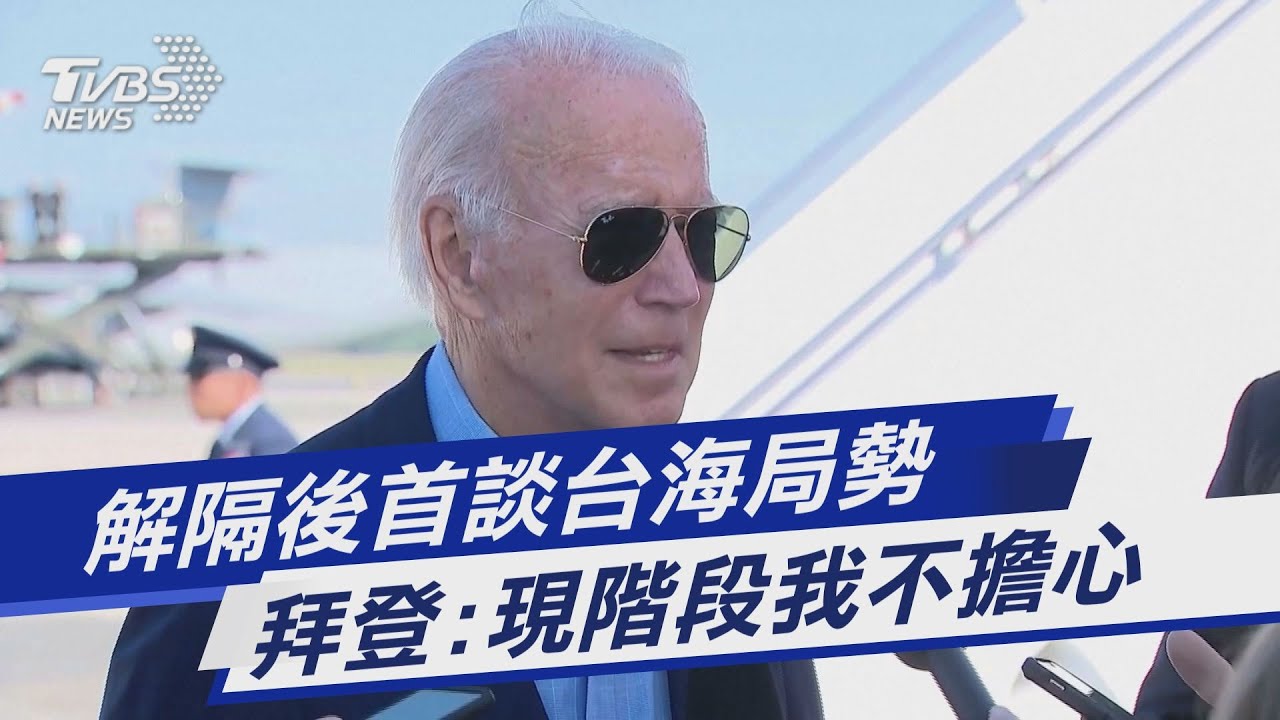 談中國在台海軍演 拜登:有信心緊張情勢不會升級