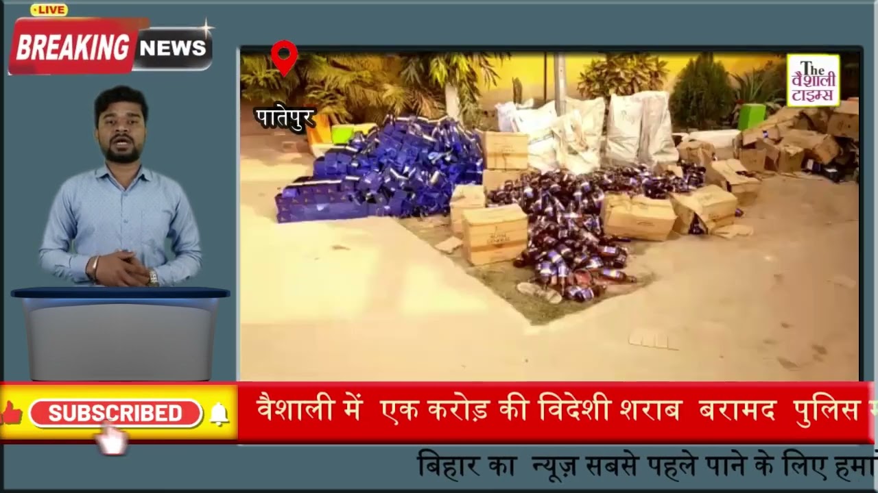 शराबबंदी वाले बिहार में वैशाली में एक करोड़ की शराब बरामद |