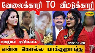 Download lagu மனைவியை விட்டு வேலைக்காரி பின்னால் சென்ற கணவன்! நடந்தது என்ன? | Theervai Thedi - Epi 20 | Jaya Plus mp3