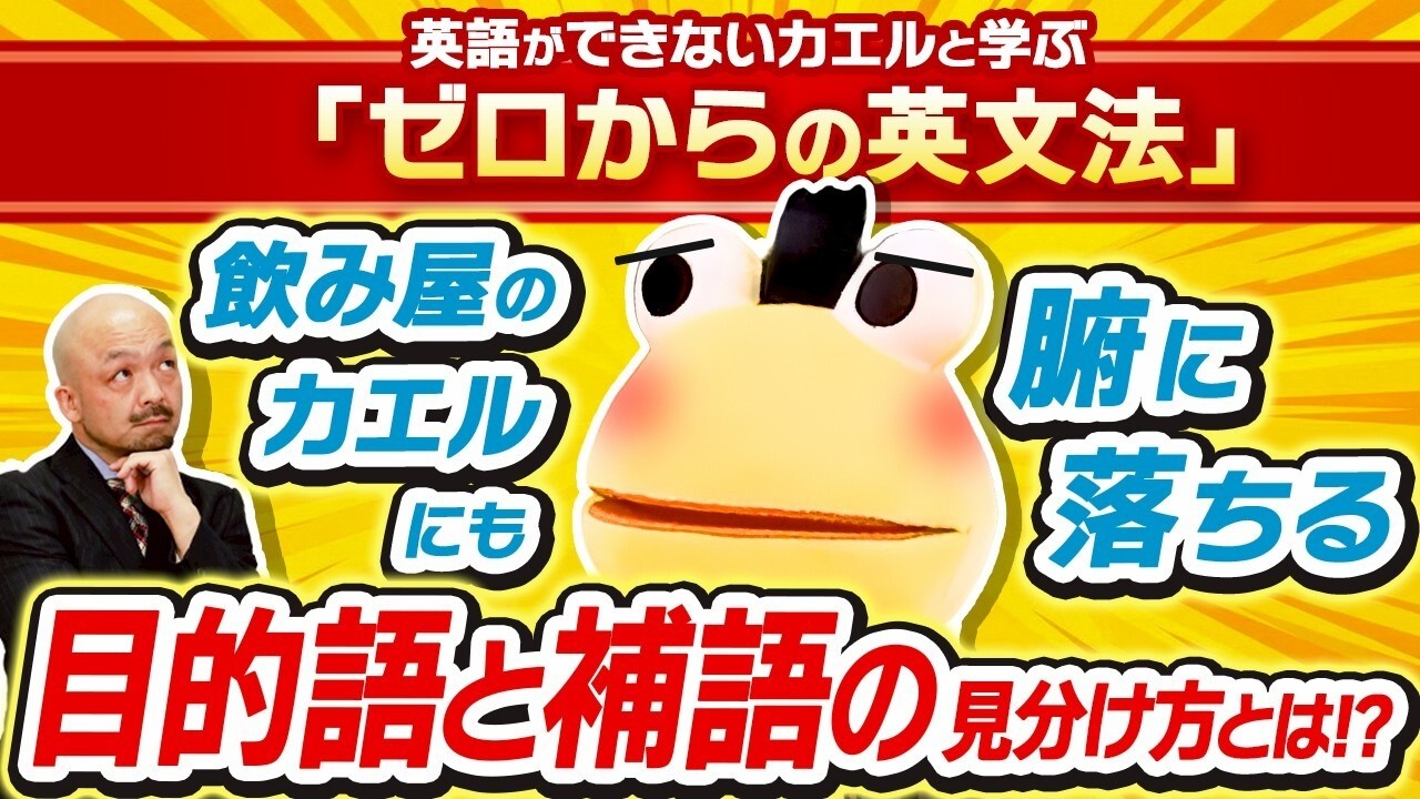 【英語の壁】飲み屋のカエルにもわかるSVCとSVOを100%見分ける方法を解説