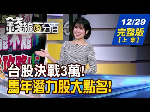 【錢線百分百】20251229完整版(上集)《台股決戰3萬!欲罷不能 封關行情全攻略! 馬年潛力股大點名! 誰剛要飆?誰在偷跑?》│非凡財經新聞│