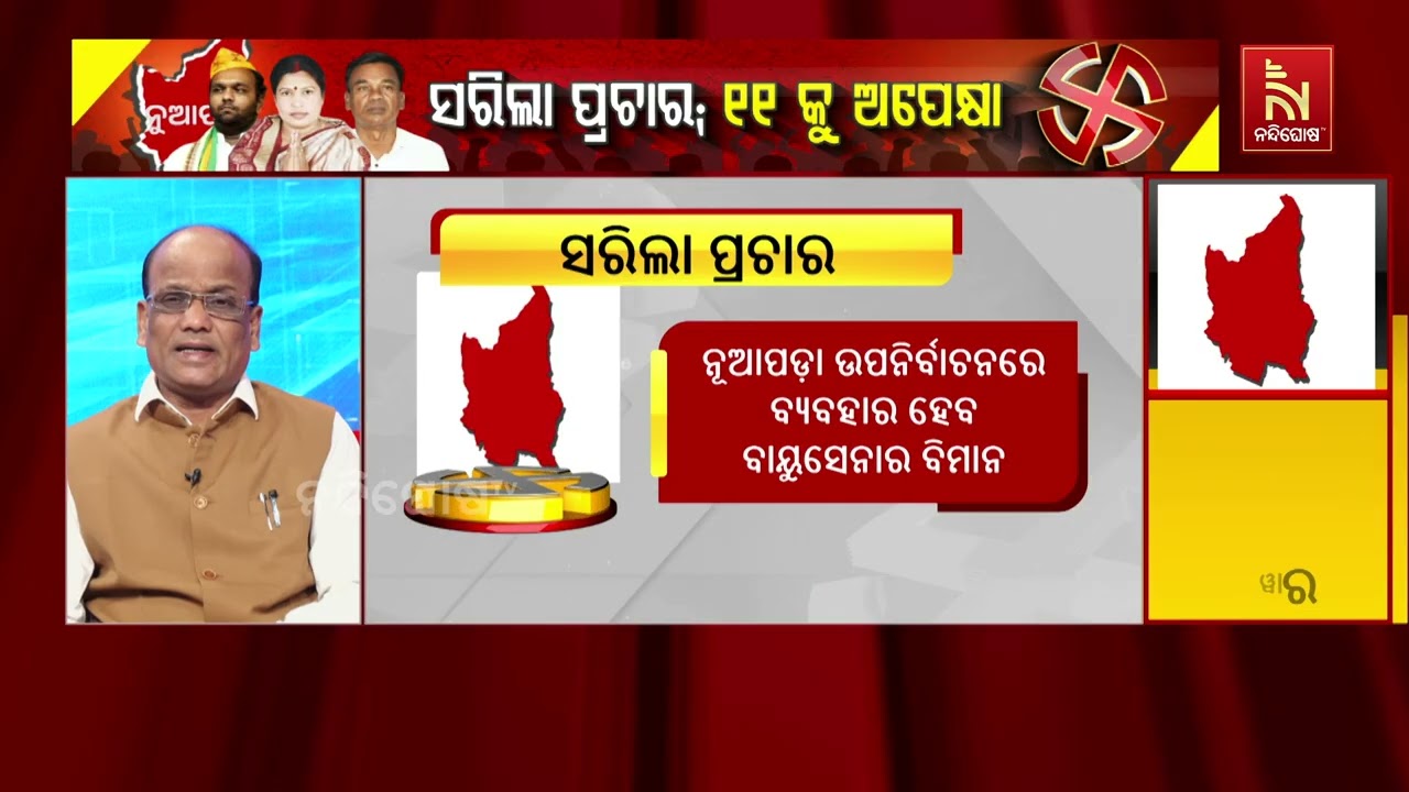 ‘ନୂଆପଡ଼ାରେ ପ୍ରମୁଖ ତିନି ଦଳ ସମାନ ସ୍ଥିତିରେ ଅଛନ୍ତି’ | Nandigho