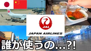 【週2便】中国のゴースト空港から日本のまさかの都市に向かう便に乗るとこうなります【日本航空】