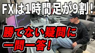 FXは1時間足で9割決まる！？4時間足からの最強判断方法をQ&Aも交えて初心者向けに完全解説！