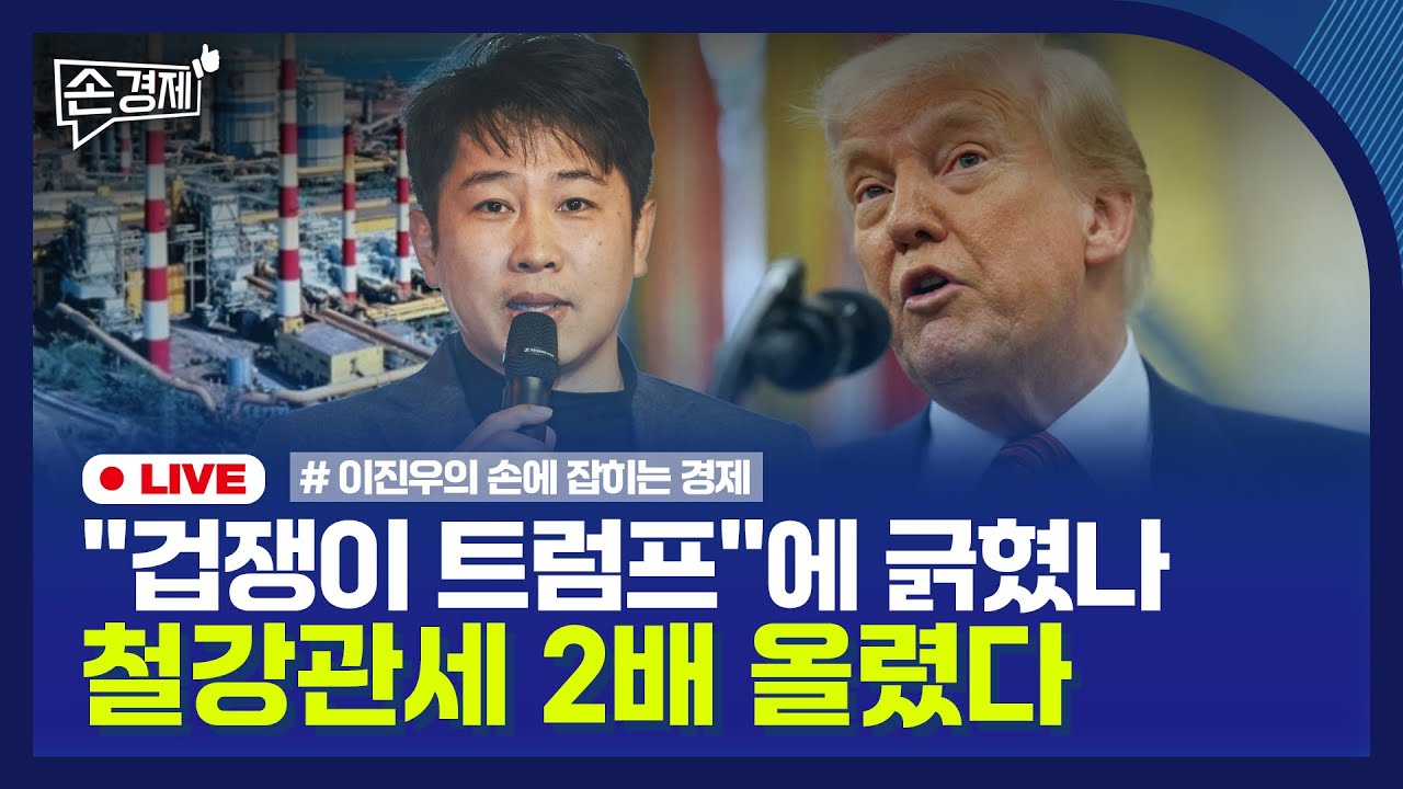 [손경제] 트럼프, 철강 관세 인상 | 5월 수출 통계 | 식품가격 줄인상 | 소비침체는 인구 탓 | 20250602(월)