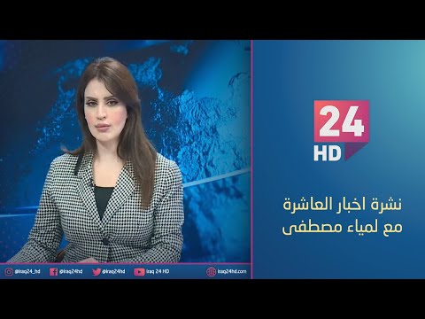 شاهد بالفيديو.. الان.. نشرة اخبار العاشرة مع لمياء مصطفى - 21 - 12 - 2023