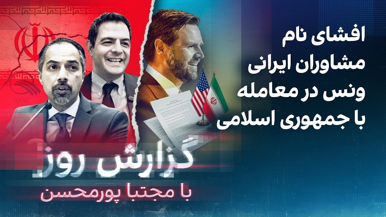 گزارش روز با مجتبا پورمحسن: افشای نام مشاوران ایرانی ونس در معامله با جمهوری ?