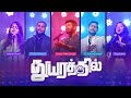 THUYARATHIL Worship Medley Benny John Joseph Ft Ben Samuel Selvin Samuel Ashina Magdalene