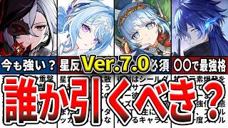 【原神】Ver.7.0のガチャは誰を引くべき？温存？キャラ確保優先度！オデットは強いのか評価を解説！