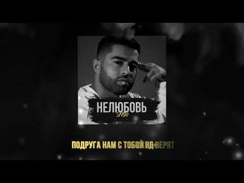 SAYDO  -  Нелюбовь (Премьера)