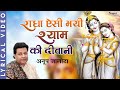 Krishna Bhajan : Radha Aisi Bhai Shyam Ki Diwani राधा ऐसी भयी श्याम की दीवानी by Anup Jalota