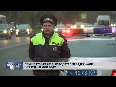 Новости Псков 23.10.2018 # Свыше 270 нетрезвых водителей задержали в Пскове в 2018 году