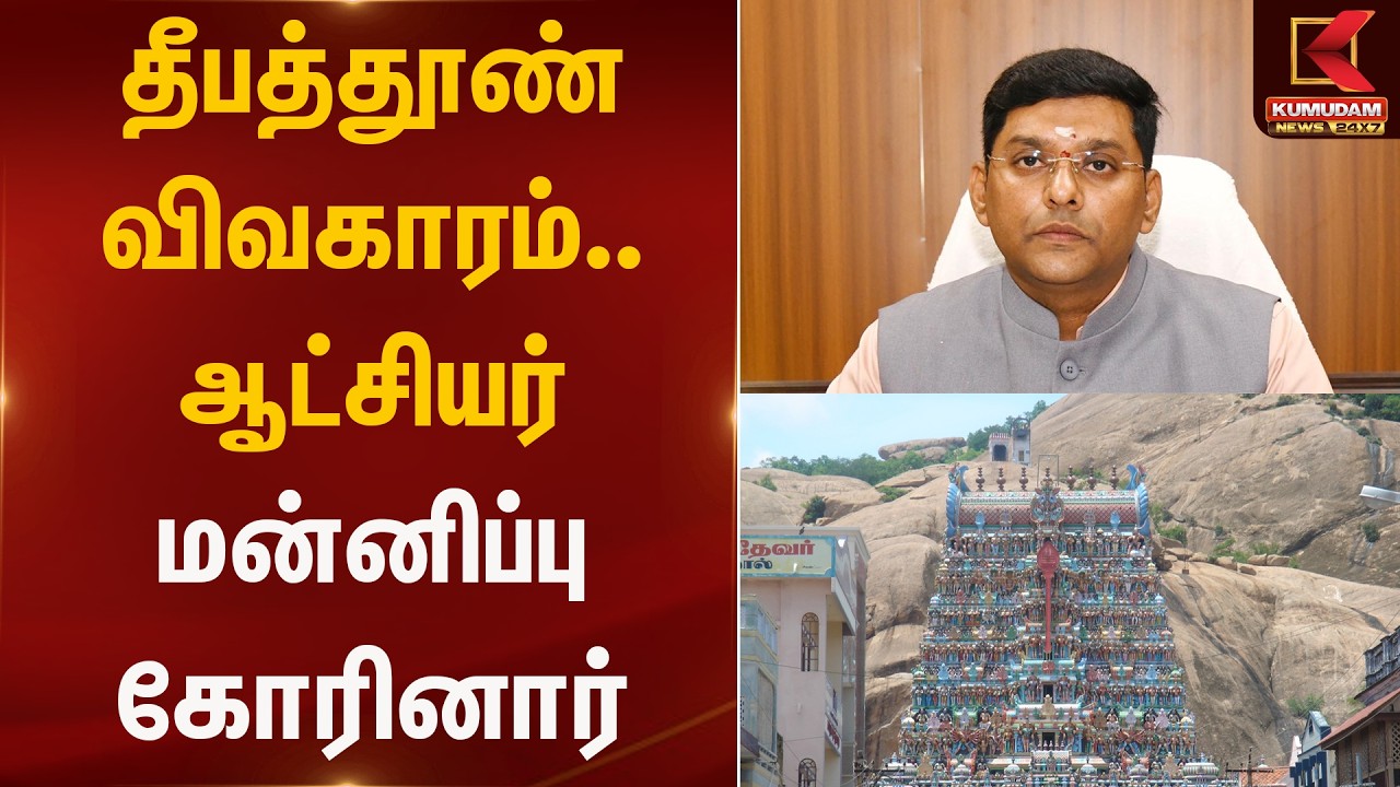 தீபத்தூண் விவகாரம் - ஆட்சியர் மன்னிப்பு கோரினார் | Tiruvannamalai | Maha Deepam 2025 | Kumudam News