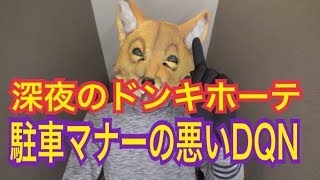 深夜のドンキホーテ。DQNの駐車マナーについて