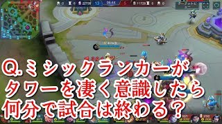 【モバレジェ解説】ミシックランカーがタワー折る事を超意識して立ち回ったらどうなるのか【初心者講座】