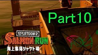 【Part10】イカ東のイカしたSplatoon2実況【サーモンラン】