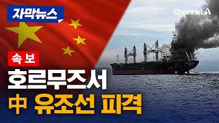 [속보] 호르무즈 인근서 中유조선 피격당해 [자막뉴스] / 채널A