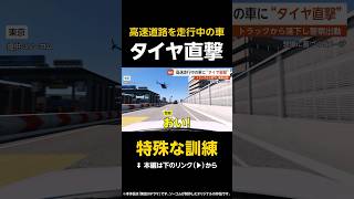 【特殊な訓練】高速道路を走行中の車に“タイヤが直撃”…前方走行中のトラックから落下も気付かず走行 東京 #shorts