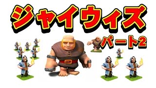 クラクラ実況（「華麗なるジャイウィズをめざして」Clash of Clans）