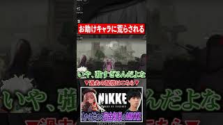 【勝利の女神NIKKE】最強のお助けキャラに荒らされる