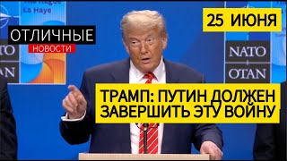 Саммит НАТО: Почему Трамп не Завершил Войну за 24 Часа? Встреча с Зеленским, Иран, Оборона Европы