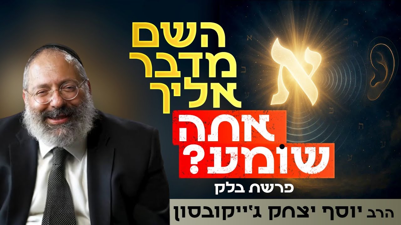 השם מדבר אליך - אבל איך תשמע? | פרשת בלק