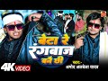 Bete Ke Rangbaaz Bani Thi Beta Re Rangbaaz Bane Chhi Amod Albela Song 2025
