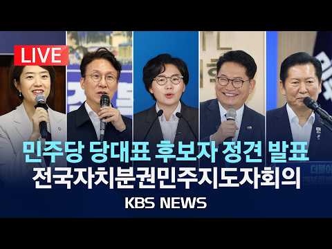 [LIVE] 민주당, 당대표 후보 5명 정견 발표/2026년 7월 12일(일)/KBS
