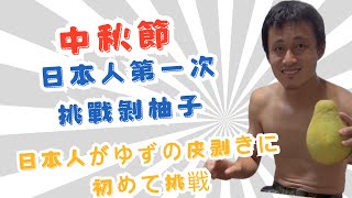 在住高雄的日本人第一次挑戰剝柚子