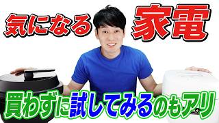 気になる家電は買わずに試してみるのもアリ【kikito】