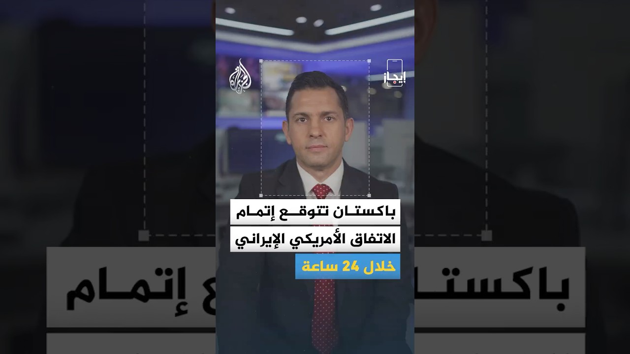 فيديو | إيجاز | إيران تستبعد توقيع اتفاق مع واشنطن غدا
