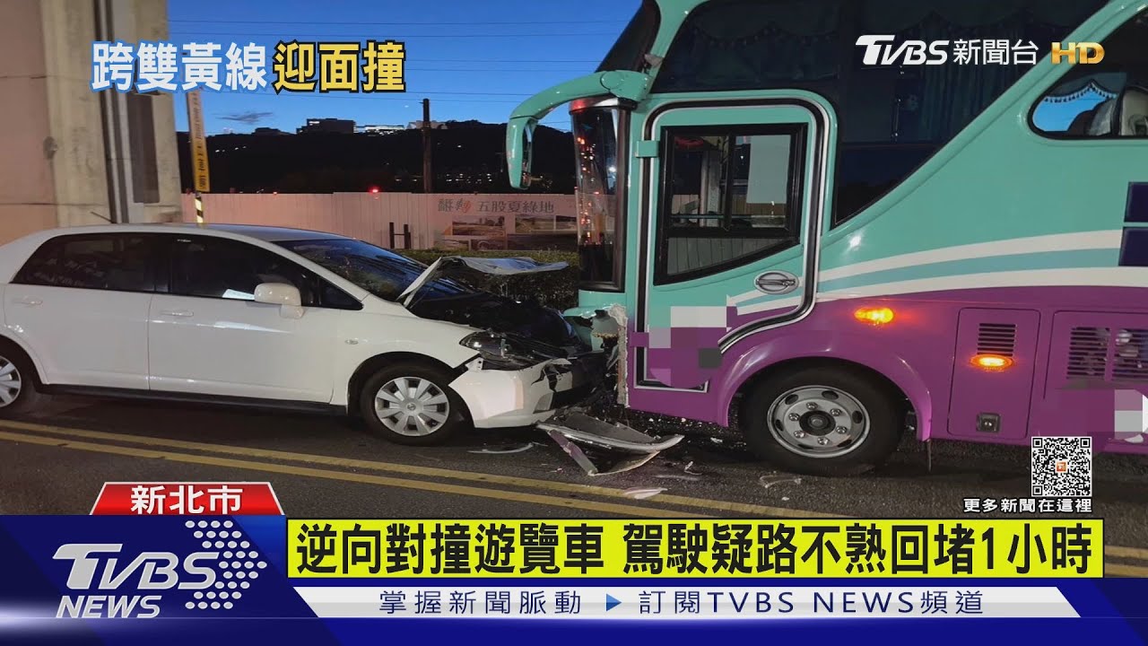 台東自撞1死2傷 新北車禍逆向撞遊覽車