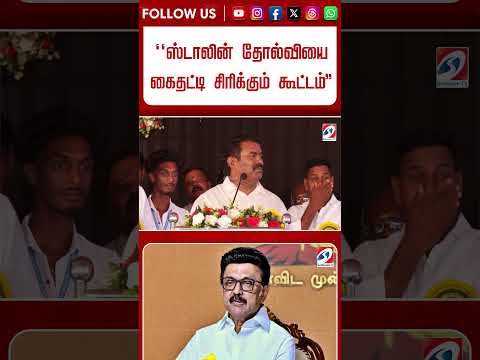 ''ஸ்டாலின் தோல்வியை கைதட்டி சிரிக்கும் கூட்டம் '' CM விஜயை அட்டாக் செய்த சீமான் #shorts #cmvijay